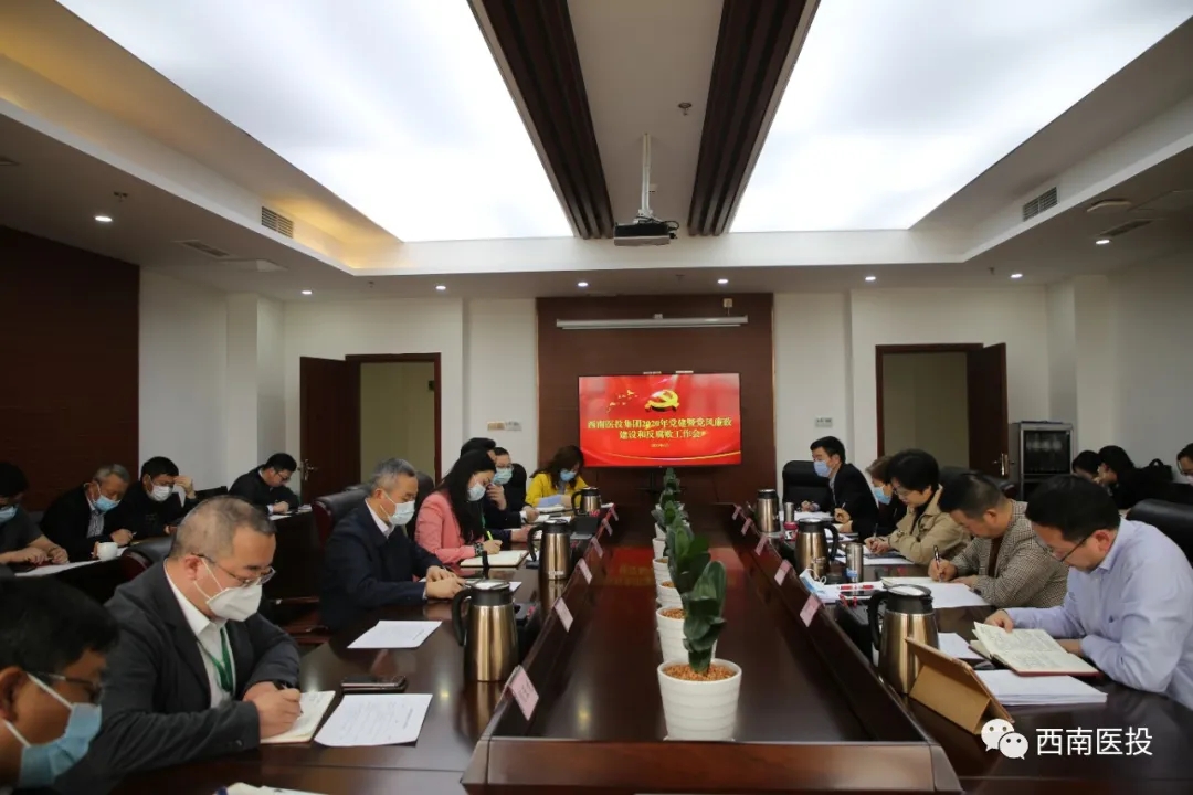 西南醫(yī)投集團召開2020年黨建暨黨風(fēng)廉潔建設(shè)和反腐敗工作會