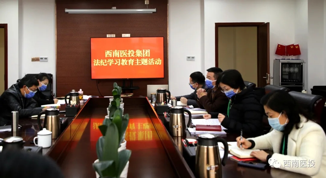西南醫(yī)投集團(tuán)開展法紀(jì)學(xué)習(xí)教育主題活動(dòng)