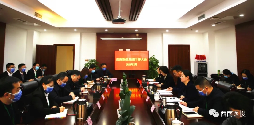 西南醫(yī)投集團(tuán)召開干部大會(huì)