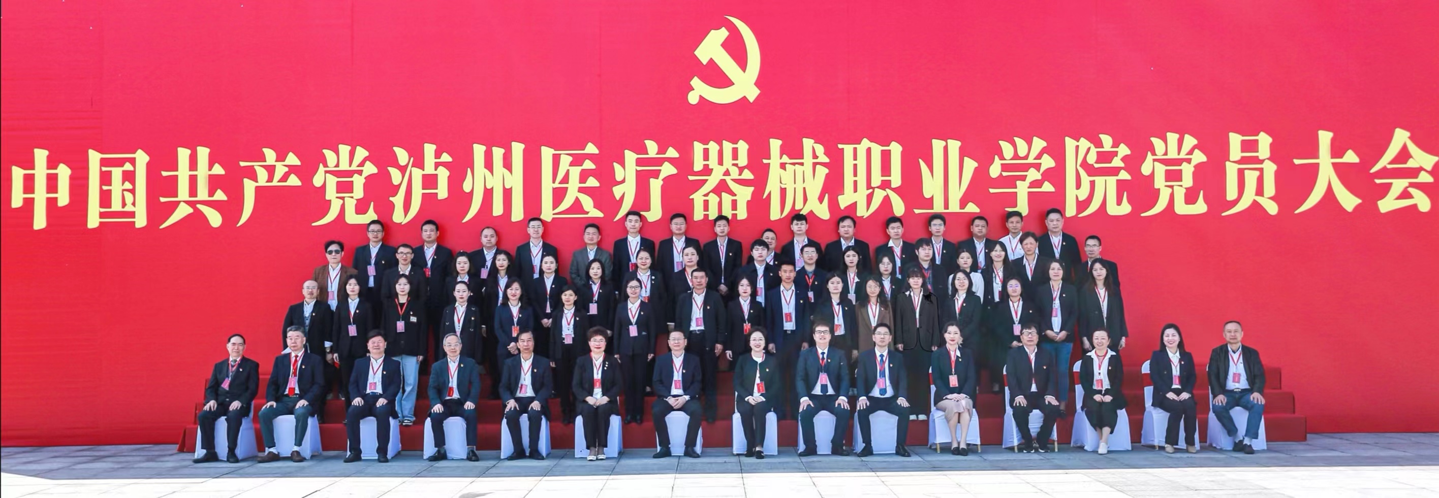 中國共產黨瀘州醫(yī)療器械職業(yè)學院黨員大會勝利召開