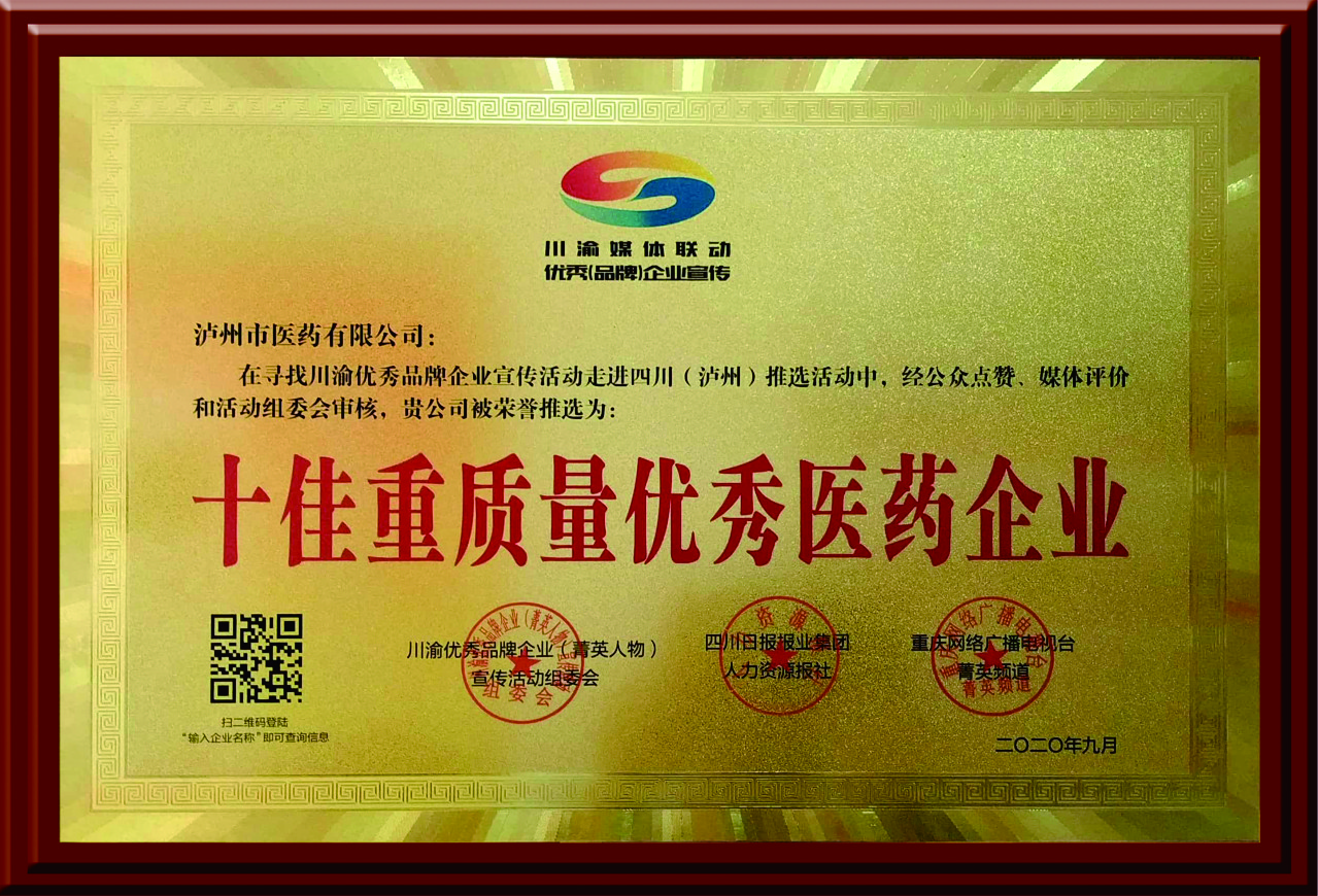 十佳消費(fèi)者信賴的醫(yī)藥優(yōu)秀企業(yè)(敘永醫(yī)藥公司)