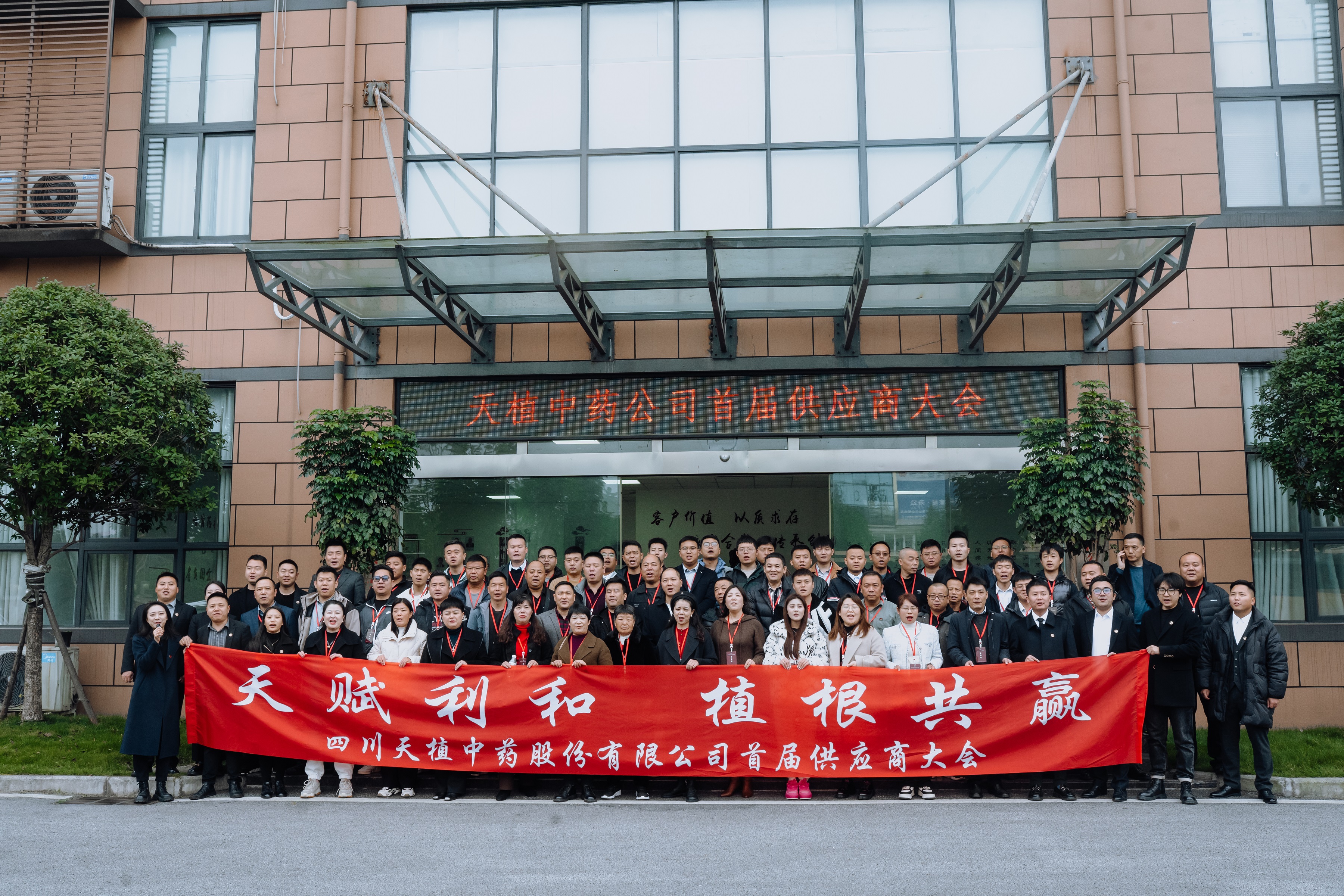 天植中藥公司首屆供應(yīng)商大會圓滿舉行