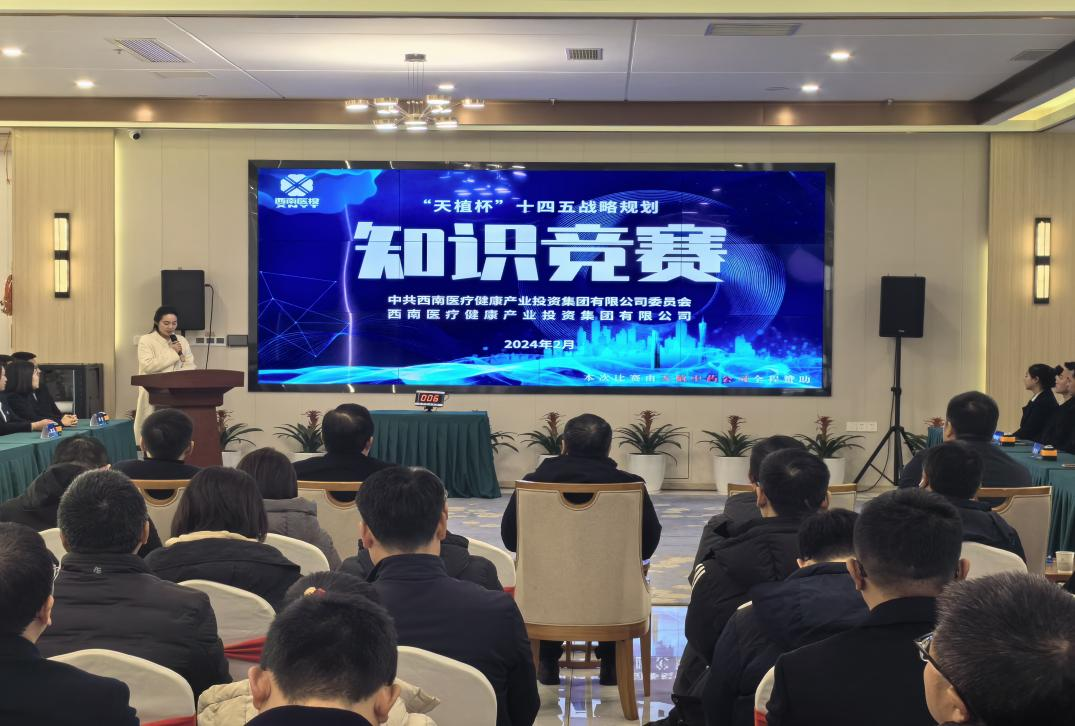 西南醫(yī)投集團舉辦“天植杯”十四五戰(zhàn)略規(guī)劃知識競賽