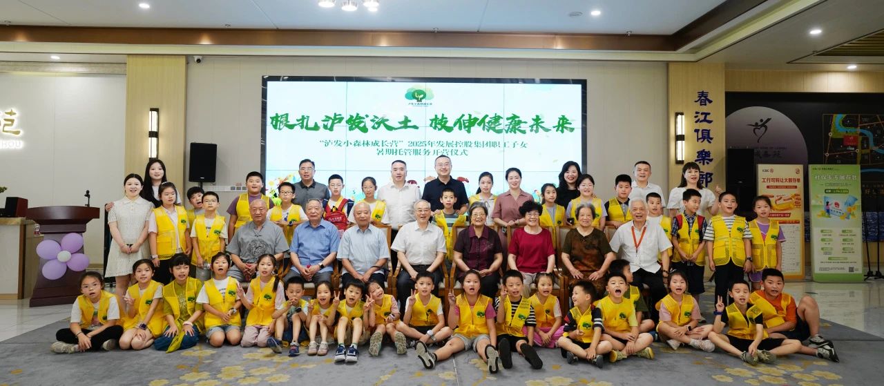 根扎瀘發(fā)沃土 枝伸健康未來 ——“瀘發(fā)小森林成長營”職工子女暑期托管服務(wù)活動(dòng)正式啟動(dòng)