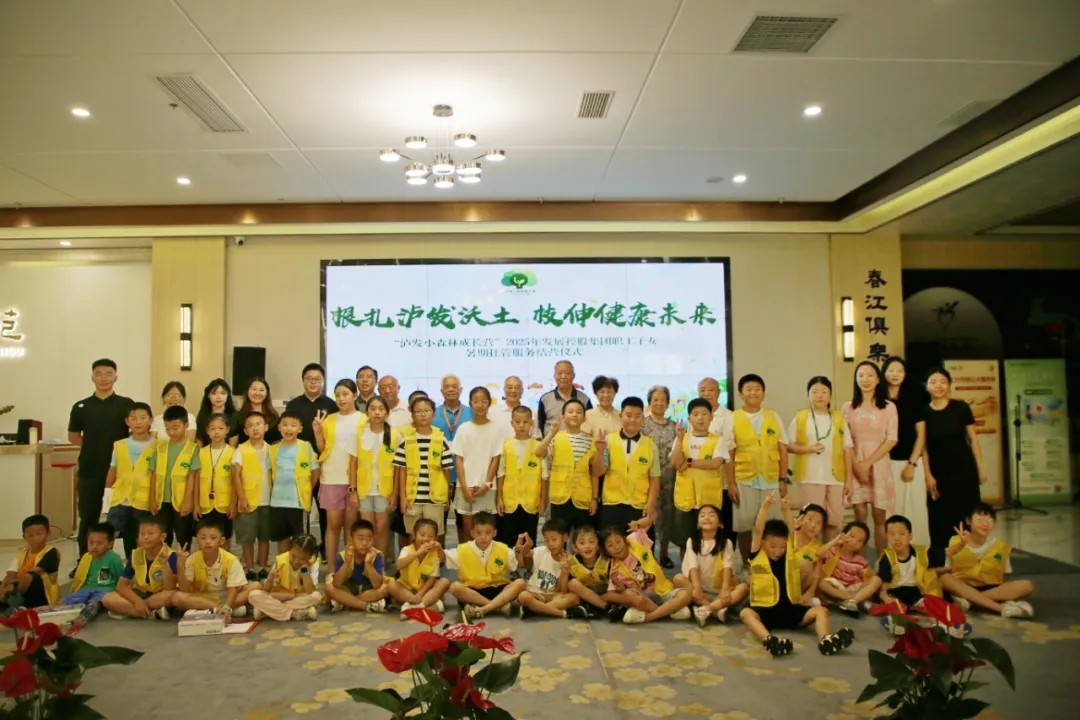根扎瀘發(fā)沃土,枝伸健康未來——“瀘發(fā)小森林成長營”2025年發(fā)展控股集團(tuán)職工子女暑期托管服務(wù)紀(jì)實(shí)