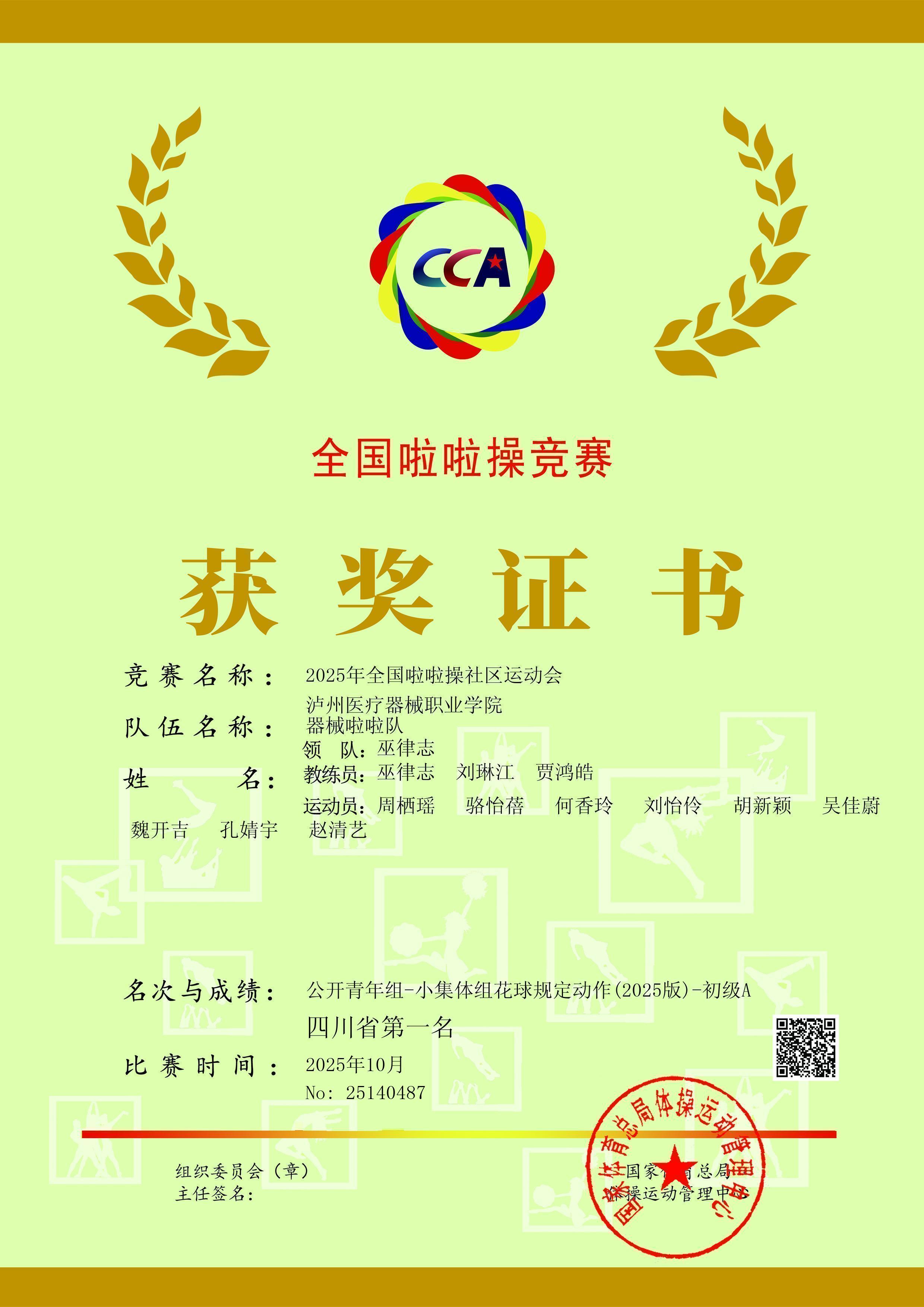 喜報(bào)：瀘州醫(yī)療器械職業(yè)學(xué)院在全國(guó)啦啦操競(jìng)賽中斬獲優(yōu)勝獎(jiǎng)